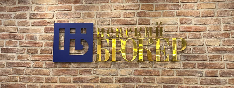 Невский Брокер