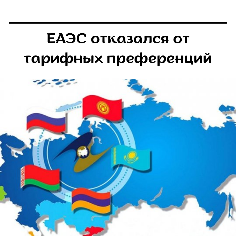 ЕАЭС отказался от тарифных преференций